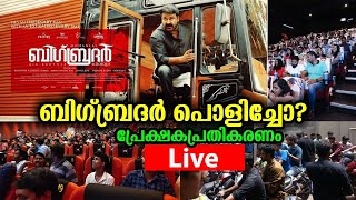 ലാലേട്ടന്റെ ബിഗ് ബ്രദർ എങ്ങനെയുണ്ട് ? - പ്രേക്ഷക പ്രതികരണം | BigBrother Movie FDFS Review - LIVE