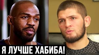 ДЖОН ДЖОНС СИЛЬНО ВЫСКАЗАЛСЯ О ХАБИБЕ / СЛЕДУЮЩИЙ БОЙ ЗАБИТА МАГОМЕДШАРИПОВА