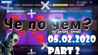 ❓ЧЕ ПО ЧЕМ 05.02.20 Часть 2❓МАГАЗИН ПРЕДМЕТОВ ФОРТНАЙТ, ОБЗОР! НОВЫЕ СКИНЫ FORTNITE? │Ne Spit Spt083