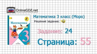 Страница 55 Задание 24 – Математика 3 класс (Моро) Часть 1