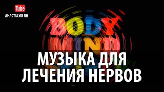 ИСЦЕЛЯЮЩАЯ МУЗЫКА ДЛЯ ЛЕЧЕНИЯ НЕРВОВ #МУЗЫКА ДЛЯ ТЕЛА И ДУШИ HEALING #MUSIC FOR #BODY MIND & #SPIRIT