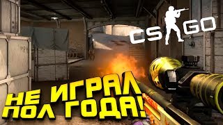 НЕ ИГРАЛ В CS:GO ПОЛ ГОДА! - ПРОВЕРКА СКИЛЛА!