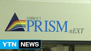 "한국애보트, '무허가 시약' 규정 위반 시인" / YTN