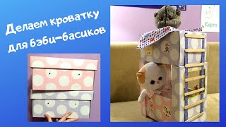 DIY: Делаем 2х-этажную кроватку для бэби-басиков