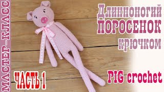 Мастер класс Длинноногий поросенок // часть 1 // Свинка амигуруми // Вязаная свинья Символ года 2019