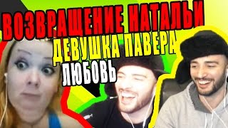 ВОЗВРАЩЕНИЕ НАТАЛЬИ НА СТРИМЕ ПАВЕРА  УГАР | ПАВЕР ВЕРНУЛСЯ К НАТАЛЬИ?| ПАВЕР ЗАШЁЛ К КРАСАВИЦЕ|