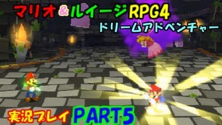 【マリオ＆ルイージRPG4ドリームアドベンチャー】実況プレイPART5
