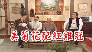 美菊花配紅雞冠《粗皮雄與卓有春》笑笑三分鐘系列