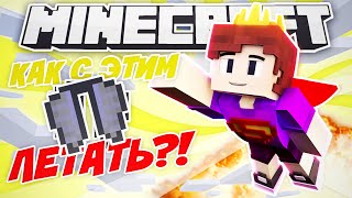 КАК НАУЧИТЬСЯ ЛЕТАТЬ?! | ВЫЗОВ В МАЙНКРАФТ | ПРОХОЖДЕНИЕ КАРТЫ