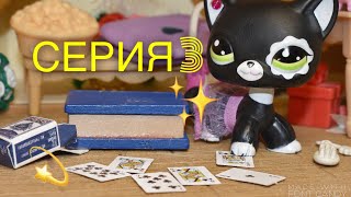LPS: Моя Сестра - Вампир - Серия 3 [Все Идет По Плану]