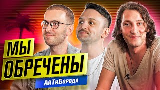 Как парни из глубинки ШАТАЮТ АЙТИШКУ! / Большое интервью с ребятами из подкаста @Мы обречены