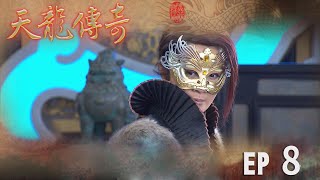 天龍傳奇 EP8