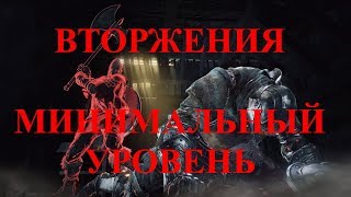 Dark Souls 3 - Вторжения минимального уровня.