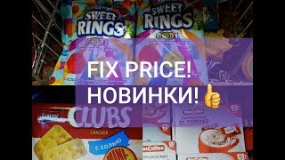 ФИКС ПРАЙС УДИВЛЯЕТ! ИЮЛЬСКИЕ НОВИНКИ!
