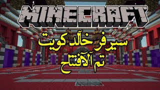 سيرفر خالد كويت للمكركه وآلآصليه وآكثر من 18 لعبه : Mincraft Server KhaledQ8