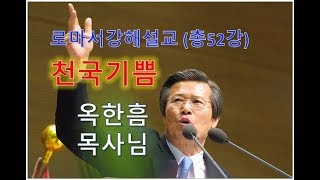 옥한흠목사님：로마서강해설교 16 천국기쁨