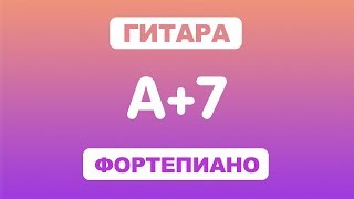 Как играть аккорд A+7 на гитаре и фортепиано