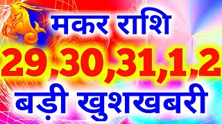 मकर राशि 29,30,31,1,2 बड़ी खुशखबरी/Capricorn weekly horoscope