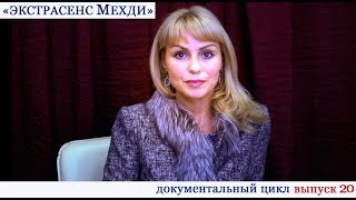 «Экстрасенс Мехди». Документальный цикл. Выпуск 20