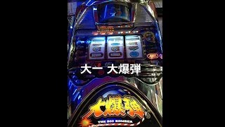 【レトロ パチスロ】 大一 大爆弾