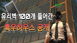 라이프애프터 유리벽 100개 들어간 집 공개 - 흑백게임