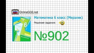 Задание №902 - Математика 6 класс (Мерзляк А.Г., Полонский В.Б., Якир М.С.)