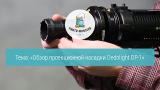 Обзор проекционной насадки Dedolight DP-1