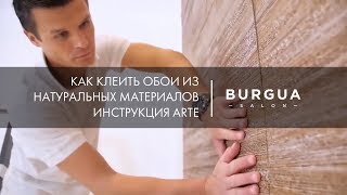 Как клеить обои из натуральных материалов инструкция Arte