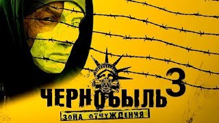 ЧЕРНОБЫЛЬ ЗОНА ОТЧУЖДЕНИЯ 3 СЕЗОН 1 СЕРИЯ анонс