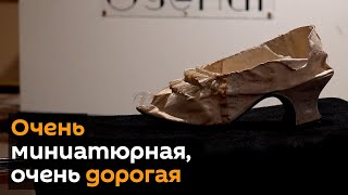 Миниатюрная и очень дорогая: туфельку Марии-Антуанетты продали на аукционе