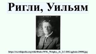 Ригли, Уильям