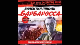Барбаросса часть 3. Пикуль В. Аудиокнига. читает Кузнецов В.