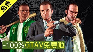 GTAV免費啦！GTAV正式加入XGP！微軟牛逼 巨硬財大氣粗！GTAV FREE FOR NOW