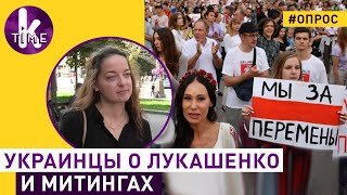 Украинцы о протестах в Беларуси: опрос в Киеве