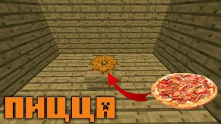 КАК СДЕЛАТЬ ПИЦЦУ В MINECRAFT PE 1.2
