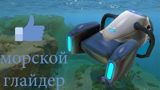 Самый крутой морской Феррари. Subnautica #8