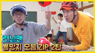 뽀옹망치 모음.ZIP 2탄《런닝맨 / 예능맛ZIP / RunningMan 》