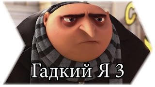 «Гадкий Я 3»: Новые персонажи
