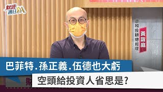 【財經週日趴】巴菲特.孫正義.伍德也大虧 空頭給投資人省思是？2022.08.14