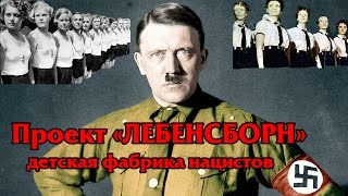 ЛЕБЕНСБОРН || ДЕТСКАЯ ФАБРИКА НАЦИСТОВ