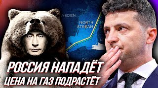 "Украинский Гамбит" - Россия и США провоцируют РОСТ ЦЕН НА ГАЗ