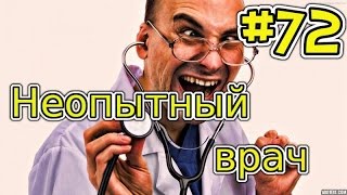 CRMP [amazing rp] #72 (серия) - Неопытный врач