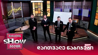 მთავარი ბიჭები | თამაში "დაითვალე ნაბიჯები" დომენიკ მანგოსთან ერთად