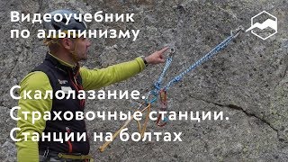 Скалолазание. Страховочные станции. Станции на болтах