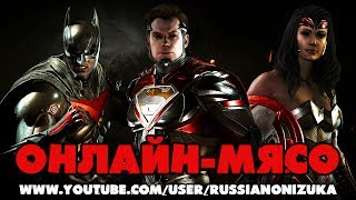 INJUSTICE 2  ОНЛАЙН-МЯСО #1 - ДОВЕЛИ ОНИДЗУКУ