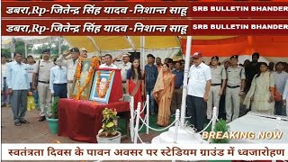 dabra || स्वतंत्रता दिवस के पावन अवसर पर स्टेडियम ग्राउंड में हुआ ध्वजारोहण SDM जयति सिंह ने