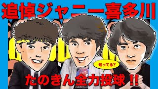 追悼ジャニー喜多川 第二話〜荒木真樹彦を中心に人見欣幸のジャニーズコレクションを披露！〜