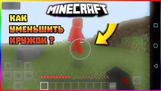 КАК УМЕНШИТЬ КРУЖОК В МАЙНКРАФТ ПЕ!? | ПВП КАК ПРОФЕССИОНАЛЬНО! | ОТВЕТ ТУТ!