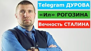 Дмитрий ПОТАПЕНКО — Telegram вне блокировки. Сын Рогозина вне конкурса. Наука вне финансирования