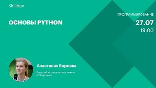 Основы Python